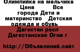 Олимпийка на мальчика. › Цена ­ 350 - Все города Дети и материнство » Детская одежда и обувь   . Дагестан респ.,Дагестанские Огни г.